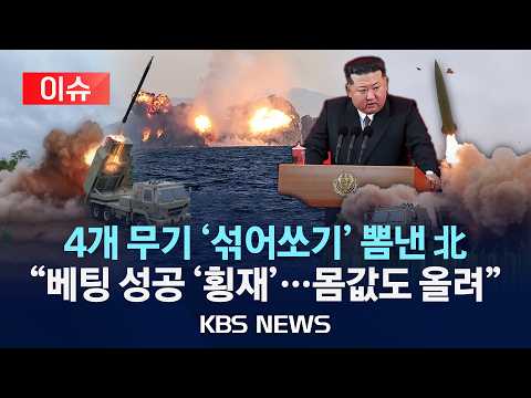 [🔴이슈] 北 도발 정체...무인기 등판 '섞어쏘기'/ "도박 성공" 김정은, 북미대화 큰 그림?/2026년 9월 20일(일)/KBS