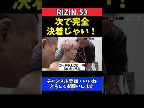 平本丈 飴山聖也に激闘からの逆転劇！試合直後交わした完全決着の約束【RIZIN.53】