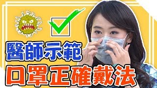防範武漢肺炎、流感病毒！醫提醒：口罩戴對才有效！【醫師好辣】江坤俊 田知學 黃瑽寧