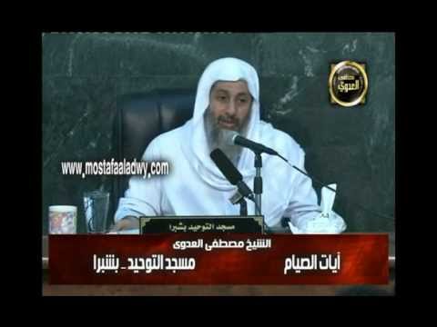  آيات الصيام التوحيد بشبرا 