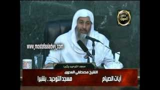 آيات الصيام التوحيد بشبرا