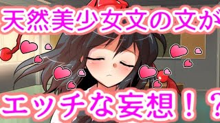 【ゆっくり茶番劇】　天然美少女の文がエッチな本を読んで興奮しているのだがｗ　「東方中二病学園 #13」