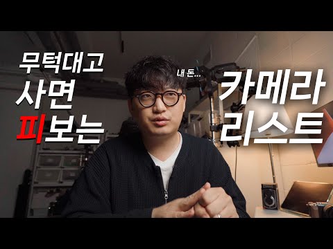 사면 피보는 카메라 리스트 : 내 돈을 지켜라