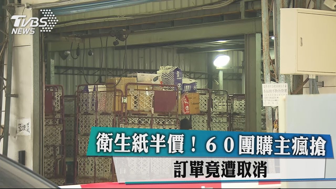 衛生紙半價!60團購主瘋搶 訂單竟遭取消