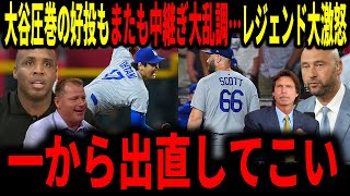 【大谷翔平】「何度繰り返せば気が済むんだ？」大谷圧巻の好投もまた中継ぎ大乱調で台無しに…レジェンド大激怒