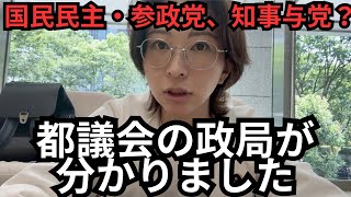 都議会の政局が分かりました。