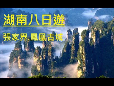 Viagem Hunan - Zhangjiajie - Montanha Tianmen - Montanha Tianzi - Bailong Tianjian Yuanjiajie - Wulingyuan - Cidade Antiga de Phoenix - Academia Yuelu