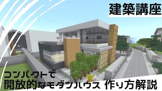 【マイクラ 建築】コンパクトで開放的なモダンハウス作り方を解説します！(建築講座)