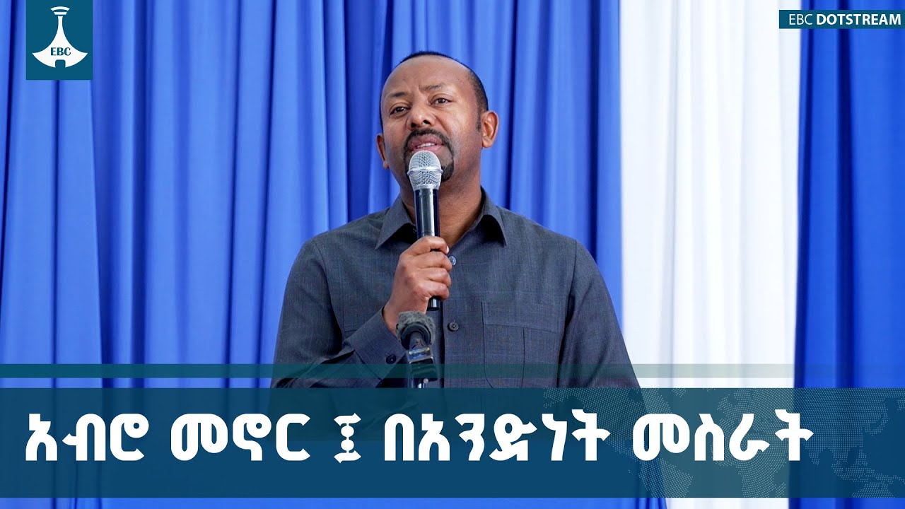 ሁላችንም ልንጋራው የሚገባ የወሎ ሕዝቦች ፍቅር | ጠቅላይ ሚኒስትር ዐቢይ አሕመድ (ዶ/ር