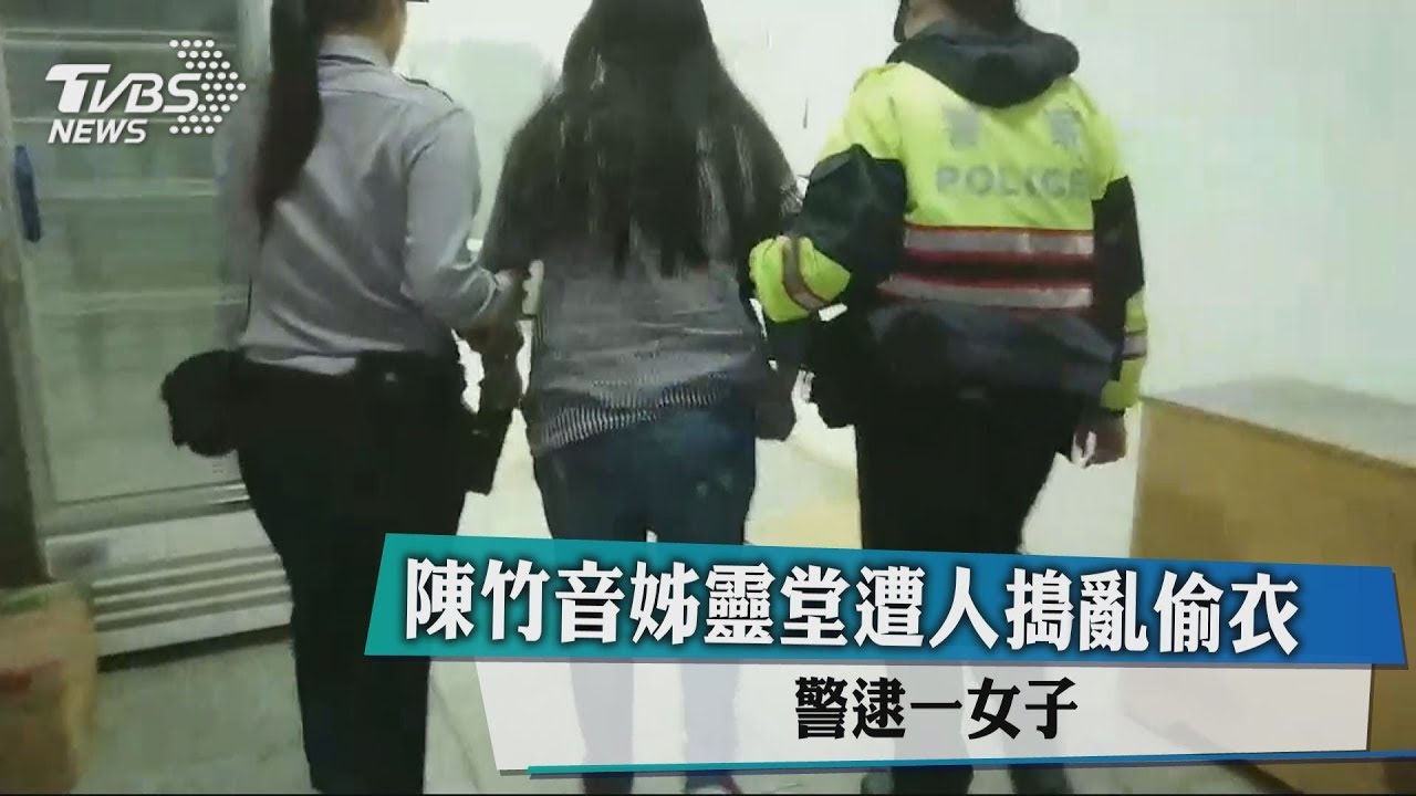 陳竹音姊靈堂遭人搗亂偷衣　警逮一女子