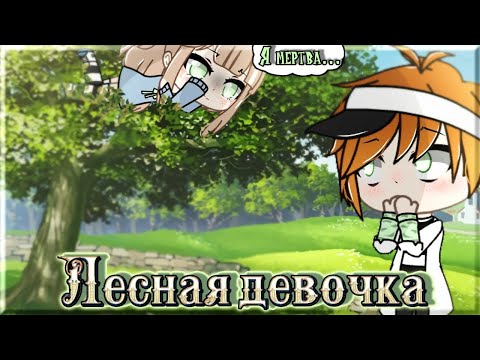 ОЗВУЧКА МИНИ ФИЛЬМА 'Лесная девочка' // Gacha Life