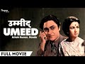 Umeed 1962 Full Hindi Movie उम्मीद Ashok Kumar Joy Mukherjee Nanda Karnataki Old Hindi M