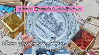 フランス🇫🇷蚤の市🌿やっと出会えた！恋焦がれていたジュエリーボックス🌿何に出会えるかな？パリのヴァンヴと13区の蚤の市🌿【フランス🇫🇷蚤の市/ブロカントに行こう191】