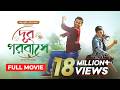 Chal Mohan Ranga দূর পরবাসে New Tamil Movie Bangla Dubbing 2025 তামিল �