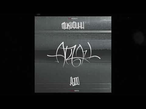 MIKIFINN x AL 100 - АКЪЛИ (prod by MVRK EXO)