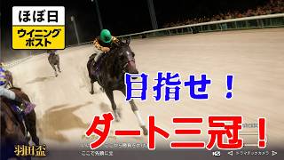 ＜ほぼ日ウイニングポスト＞短距離３冠は意外といける！＜羽田盃＞他1994年４月４週＃012