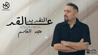 كلمات اغنية التقدير عالقد مجد القاسم