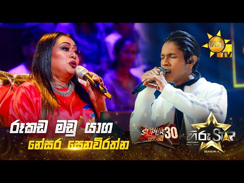 Rookada Madu Yaaga - රූකඩ මඩු යාග | Nesara Senevirathne | Hiru Star Season 04 | SUPER 30 🌟🔥