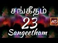 சங்கீதம் 23 1 6 PSALM 23 1 6 SANGEETHAM 23 1 6 TAMIL BIBLE