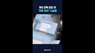 SBS 단독 보도 뒤 사실로 #shorts