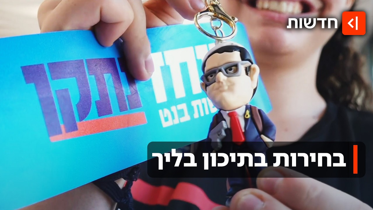 ״חגיגת דמוקרטיה״ שהסתיימה באלימות: הסימולציה בתיכון שמנבא את הבחירות