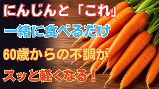 🥕にんじんと一緒に食べるだけで健康力アップ！相性抜群の食材4選＆絶対避けたい食べ方2選を徹底解説｜元気暮らし