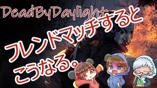【DBD】フレンドマッチするとこうなる。【Fanny】
