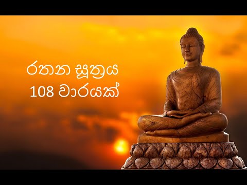 Rathana suthraya 21 warak | රතන සූත්‍රය 21 වාරයක්