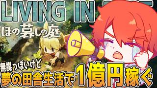 【ほの暮しの庭＃5】不穏な田舎で１億円稼げるまでスローライフを堪能する。全然お金がたまらない【Vtuber えるざ】 #ほの暮しの庭