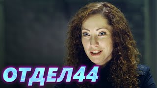 ОТДЕЛ 44 - 24 серия. После вечеринки