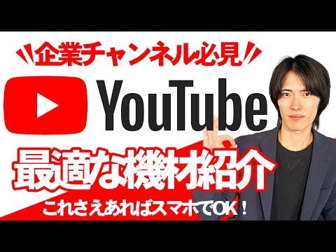 実はこれだけで十分！ 工務店のためのYouTube機材紹介「撮影機材」「企業チャンネル」