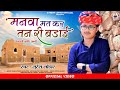 Rajasthani Chetaavani Bhajan || मनवा मत कर तन री बड़ाई || SURESH LOHAR SUPER HIT BHAJA