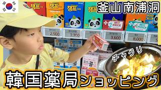 マウルバスに乗って南浦洞の薬局でお買い物、巨大オリヤン、南浦で両替。子供服衣替え＆冷蔵庫残り食材でツナチャグリを作った日【韓国在住・日韓夫婦・한일부부】