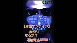 【青鬼オンライン】さあ、連続青逃3連続なるか！？【実況8】
