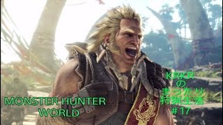『アクション』KRKRのまったり狩猟生活MHW#17
