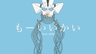 - もーいいかい / MIMI 歌ってみた 【吉沢ぽわ】