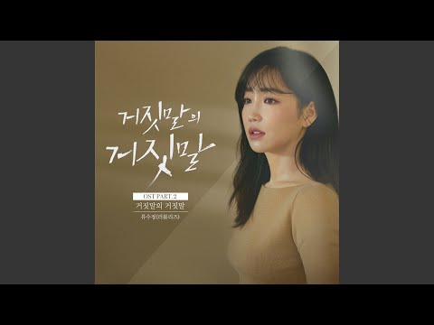 Video thumbnail for 거짓말의 거짓말 (Lie after Lie) (Instrumental)