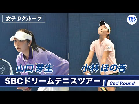 【ノーカット】山口芽生(23) VS 小林ほの香(22) ＜2ndラウンド女子Dグループ＞SBCドリームテニス2022