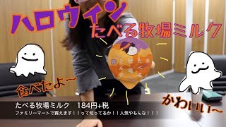 【ハロウィン】ファミマのたべる牧場ミルク食べたよ【かわいい】