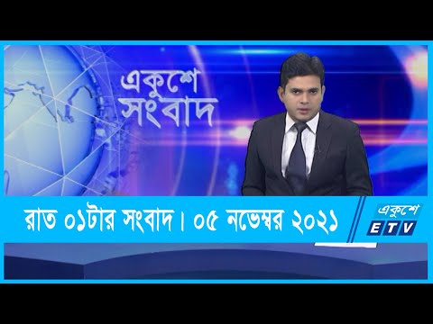 01 AM News || রাত ০১টার সংবাদ || 05 November 2021 || ETV News