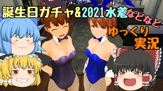 【スクスト2】2021年悠水ちゃん&遥ちゃん誕生日&6月協力戦での戦力強化&2021年水着 ゆっくり実況動画【水着】