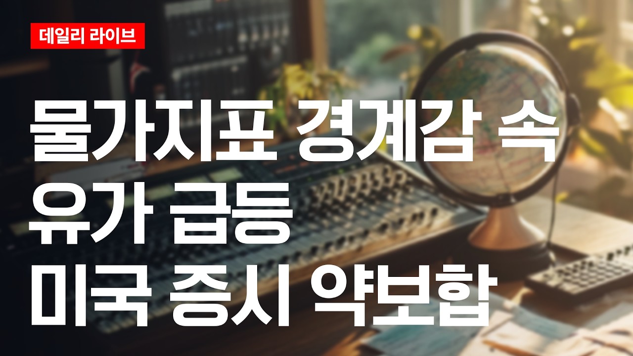 물가 지표 공개 앞두고 유가 급등...미국증시 약보합 | 데일리 라이브 | 2026.8.11(화)