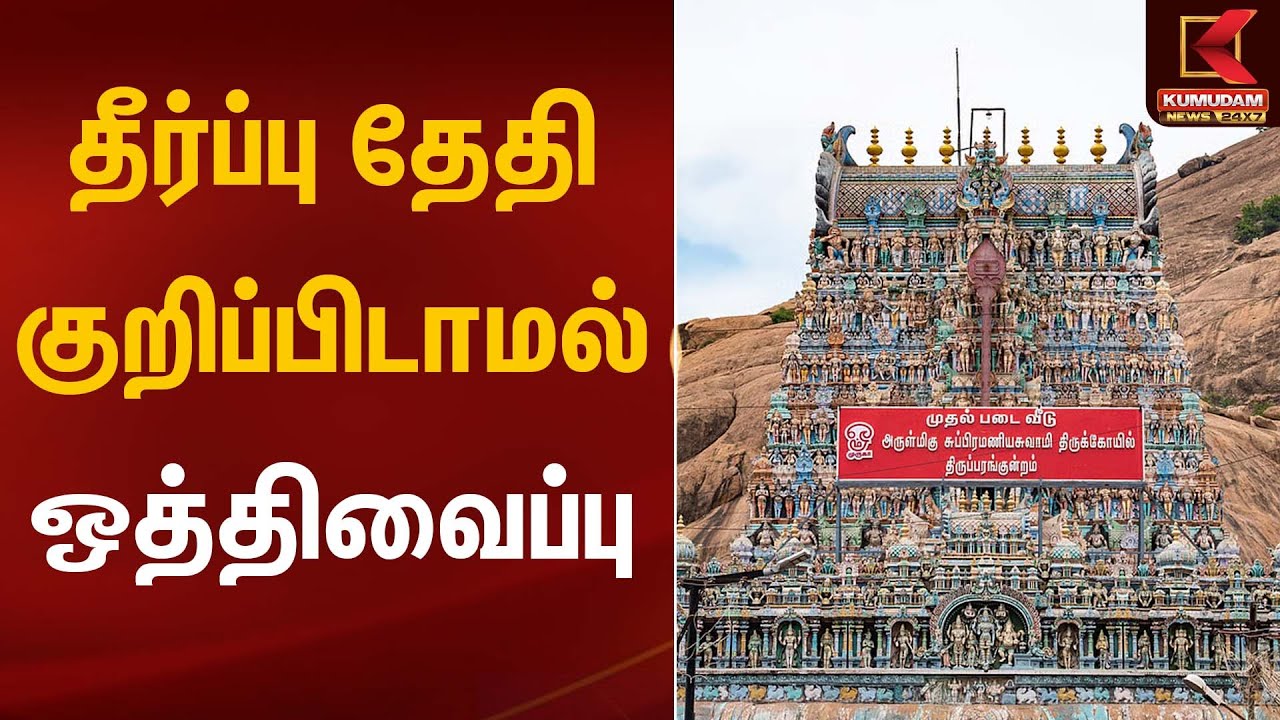 தீர்ப்பு தேதி குறிப்பிடாமல் ஒத்திவைப்பு | Thirupparankundram issue