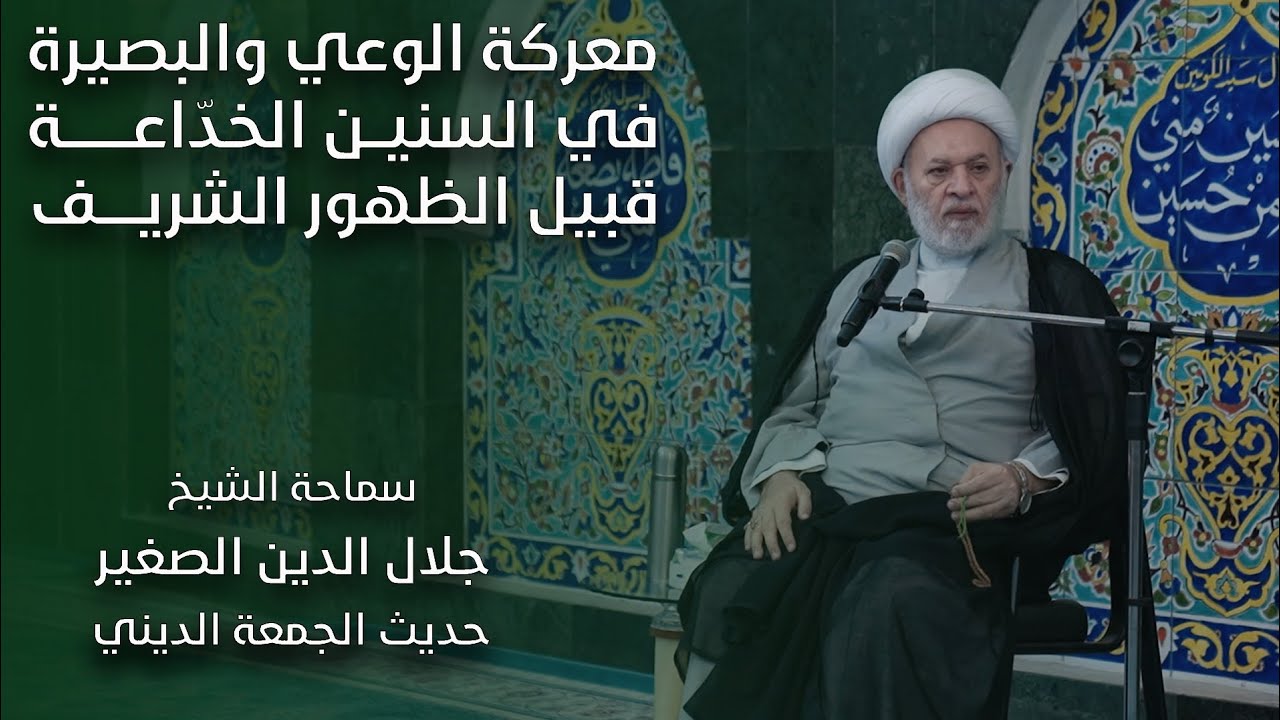 معركة الوعي والبصيرة في السنين الخداعة قبيل الظهور الشريف