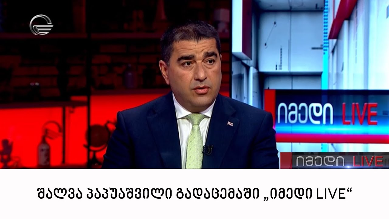 შალვა პაპუაშვილი გადაცემაში "იმედი LIVE"