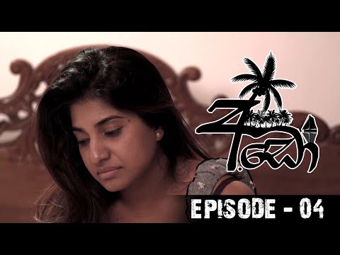Ado (අඩෝ) | Episode 04 | Sirasa TV