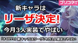 【プリコネ】新キャラはリーザ決定！今月3人実装でやばい！【プリンセスコネクト！】