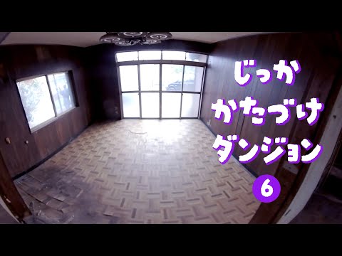全ての部屋が空っぽに！〜実家片付けダンジョン6話〜