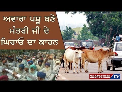 ਸਾਧੂ ਸਿੰਘ ਧਰਮਸੋਤ ਦੀ ਕੋਠੀ ਦਾ ਘਿਰਾਓ