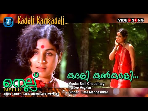 Kadhali kankadhali , Malayalam Super hit Video song , Nellu , Vayalar , Salilchaudhari .